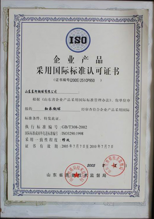 采用國(guó)際標(biāo)準(zhǔn)認(rèn)可證書